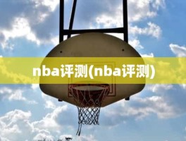 nba评测(nba评测)