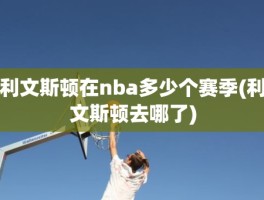 利文斯顿在nba多少个赛季(利文斯顿去哪了)