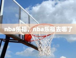 nba乐福，nba乐福去哪了