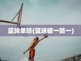 篮球单防(篮球破一防一)