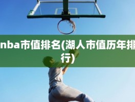 nba市值排名(湖人市值历年排行)