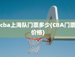 cba上海队门票多少(CBA门票价格)