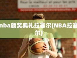 nba颁奖典礼拉塞尔(NBA拉塞尔)