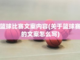 篮球比赛文案内容(关于篮球赛的文案怎么写)