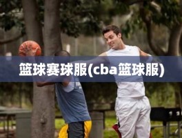 篮球赛球服(cba篮球服)