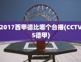 2017西甲德比哪个台播(CCTV5德甲)