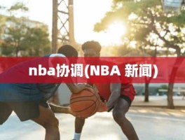 nba协调(NBA 新闻)