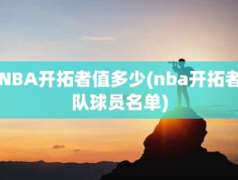 NBA开拓者值多少(nba开拓者队球员名单)