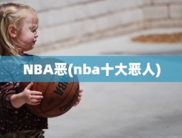 NBA恶(nba十大恶人)