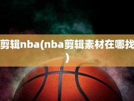 剪辑nba(nba剪辑素材在哪找)