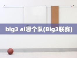 big3 ai哪个队(Big3联赛)