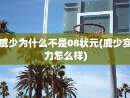 威少为什么不是08状元(威少实力怎么样)