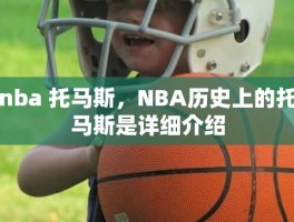 nba 托马斯，NBA历史上的托马斯是详细介绍