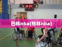 巴林nba(格林nba)