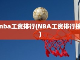 nba工资排行(NBA工资排行榜)