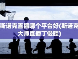 斯诺克直播哪个平台好(斯诺克大师直播丁俊晖)