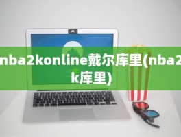 nba2konline戴尔库里(nba2k库里)
