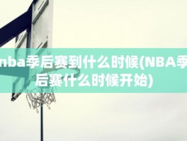 nba季后赛到什么时候(NBA季后赛什么时候开始)