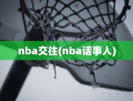 nba交往(nba话事人)