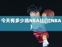 今天有多少场NBA比(比NBA)