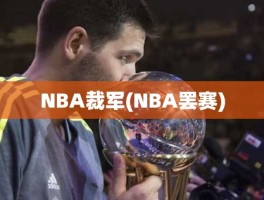 NBA裁军(NBA罢赛)