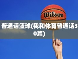普通话篮球(我和体育普通话30篇)