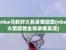 nba马刺对火箭录像回放(nba火箭回放全场录像高清)