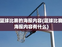 篮球比赛的海报内容(篮球比赛海报内容有什么)