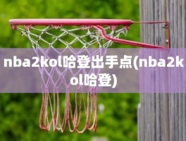 nba2kol哈登出手点(nba2kol哈登)