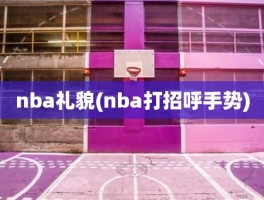 nba礼貌(nba打招呼手势)