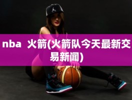 nba  火箭(火箭队今天最新交易新闻)