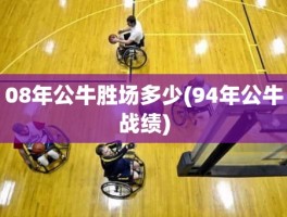 08年公牛胜场多少(94年公牛战绩)