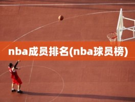 nba成员排名(nba球员榜)