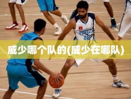 威少哪个队的(威少在哪队)