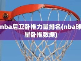 nba后卫卧推力量排名(nba球星卧推数据)