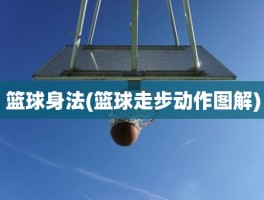 篮球身法(篮球走步动作图解)