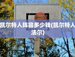 凯尔特人阵容多少钱(凯尔特人法尔)