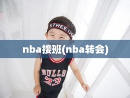 nba接班(nba转会)