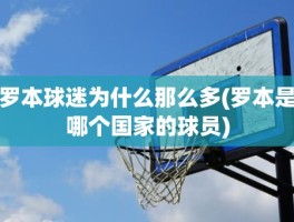 罗本球迷为什么那么多(罗本是哪个国家的球员)