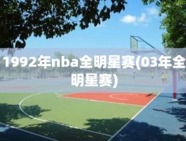 1992年nba全明星赛(03年全明星赛)