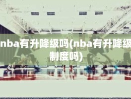 nba有升降级吗(nba有升降级制度吗)