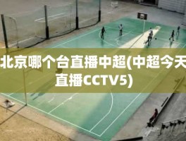 北京哪个台直播中超(中超今天直播CCTV5)