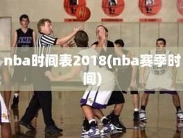 nba时间表2018(nba赛季时间)