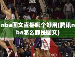 nba图文直播哪个好用(腾讯nba怎么都是图文)