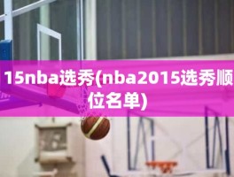 15nba选秀(nba2015选秀顺位名单)