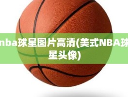 nba球星图片高清(美式NBA球星头像)