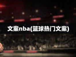 文案nba(篮球热门文案)