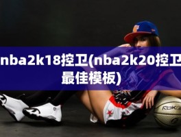 nba2k18控卫(nba2k20控卫最佳模板)