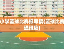 小学篮球比赛报导稿(篮球比赛通讯稿)