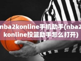 nba2konline手机助手(nba2konline投篮助手怎么打开)